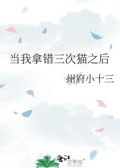 当我拿错三次猫之后 全文阅读