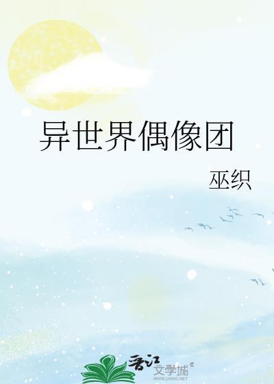 异世界偶像团122