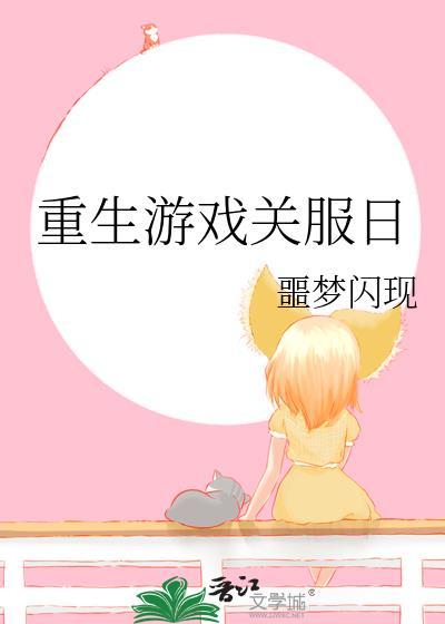 重生游戏-realive