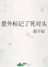 意外标记死对头以后