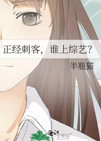 正经刺客谁上综艺