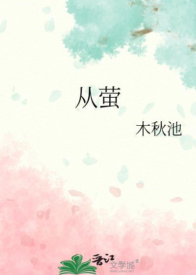 从萤木秋池笔趣阁