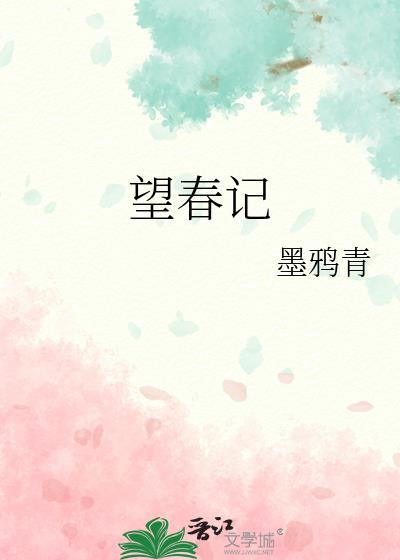 望春记男主是谁