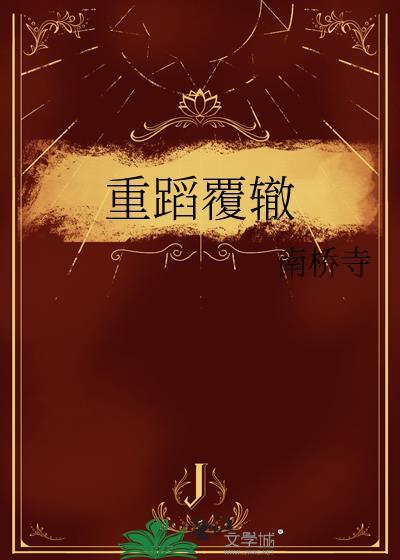 重蹈覆辙是什么意思?感情上