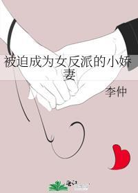 被迫成为女反派的小娇妻by李仲