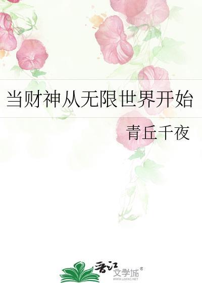 当财神从无限世界开始by青丘千夜笔趣阁