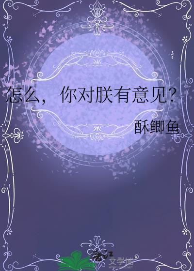你对朕有意见?免费阅读