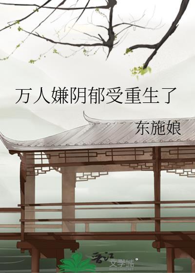 万人嫌阴郁受重生了简介