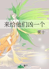 来给他们凶一个TXT