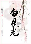 白月光重生后追我