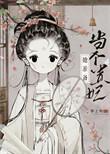 太子妃她总想逃跑