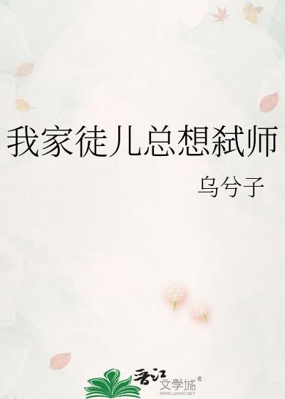 我家徒儿总想弑师by乌兮子