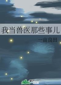 我是一名兽医的故事