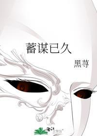 蓄谋已久的文案