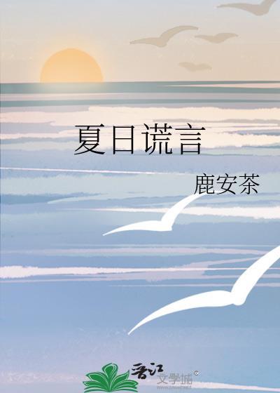 夏日谎言equb
