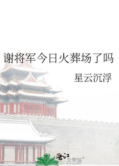 谢将军今日火葬场了吗结局是什么