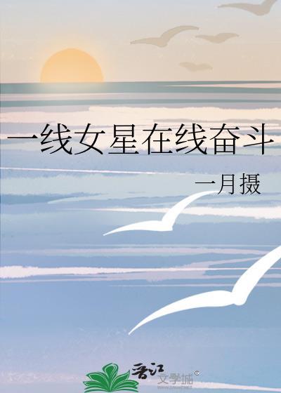一线女星在线奋斗笔趣阁
