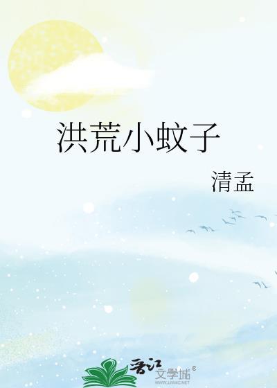 洪荒小蚊子免费阅读