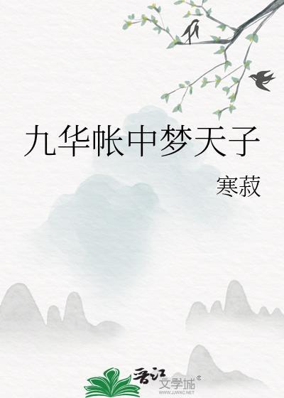九华帐中梦天子百度