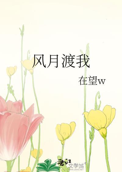 风月渡我免费观看