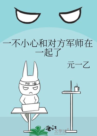一不小心和对方军师在一起了by元一乙