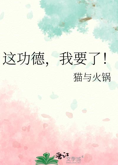 这功德我要了茶香免费观看