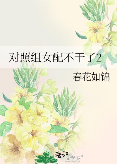 对照组女配不干了2txt
