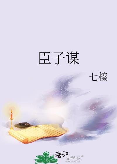 臣子谋反