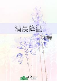 降温了早上好图片