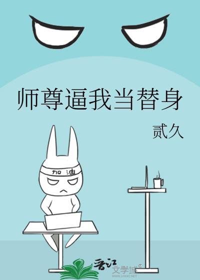 师尊成了我的贴身