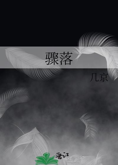 骤落谁是攻