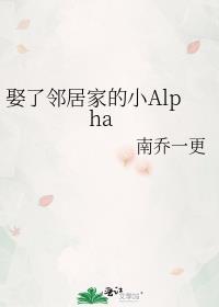 娶了邻居家的小Alpha被窝