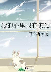 我心里只有家族