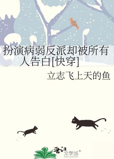扮演病弱反派却被所有人告白[快穿