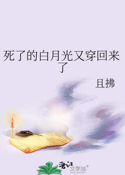 死了的白月光又穿回来了+番外