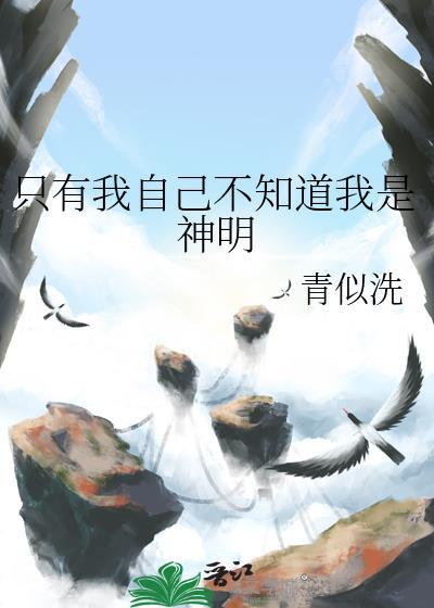 只有我自己不知道我是神明免费阅读