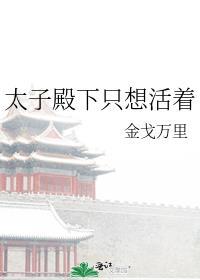 太子殿下只想活着笔趣阁