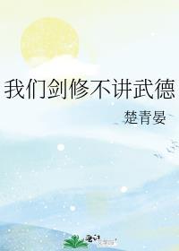 我们剑修不讲武德 鹿忘