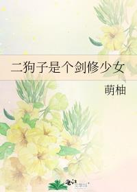二狗子是个剑修少女全文免费