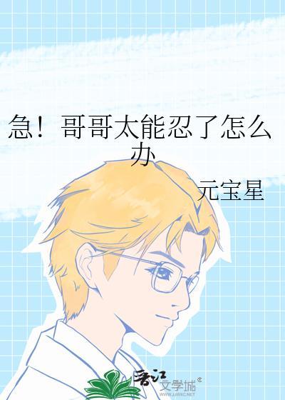 哥哥很凶怎么办