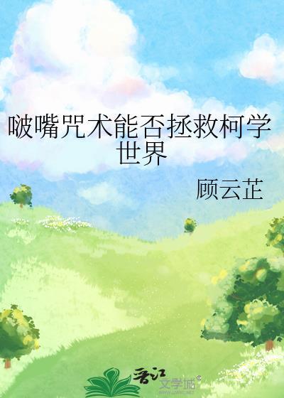 啵嘴咒术能否拯救柯学世界笔趣阁