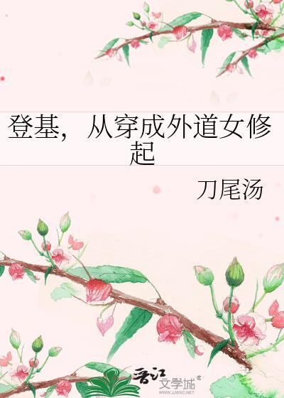 从穿成外道女修起笔趣阁