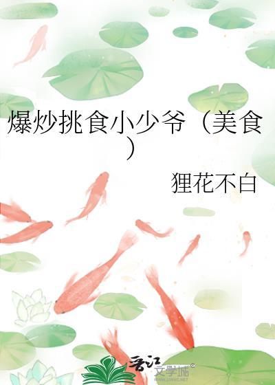 爆炒挑食小少爷免费阅读
