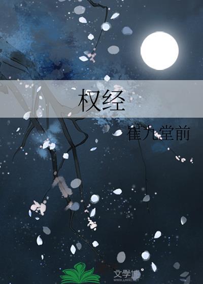 权经 冯道pdf