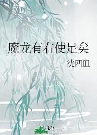 魔龙有右使足矣大结局