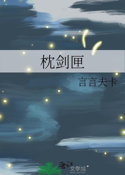枕剑匣 晋江