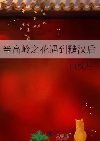 当高岭之花遇到糙汉后25章