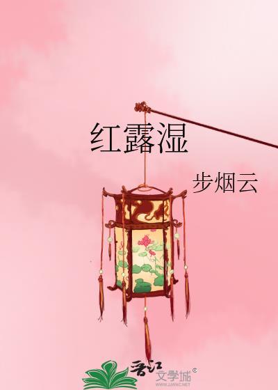 红露湿布笔趣阁