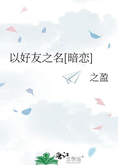 以朋友之名歌词