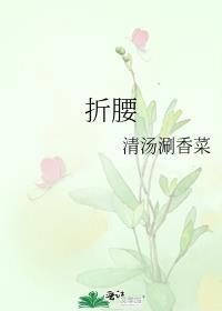 折腰原著在哪看